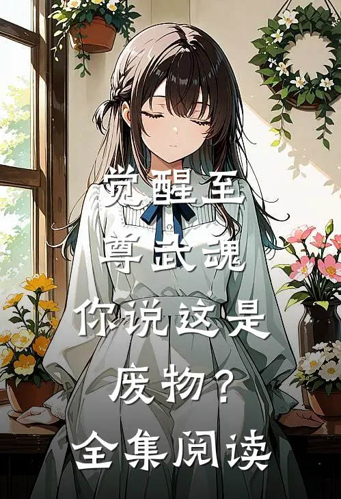 觉醒至尊武魂,你说这是废物?全集阅读