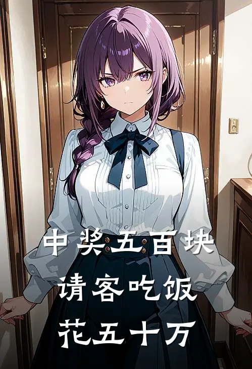 中奖五百块,请客吃饭花五十万是真的吗
