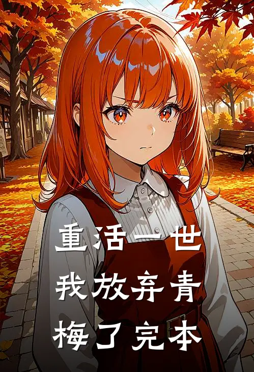 重活一世,我放弃青梅了完本