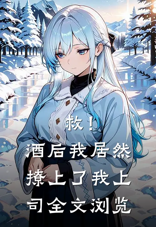 救！酒后我居然撩上了我上司全文浏览