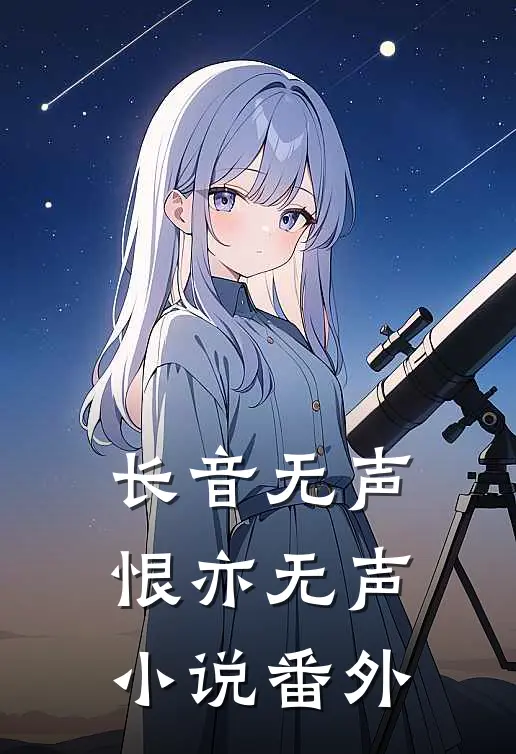 长音无声,恨亦无声番外在线阅读