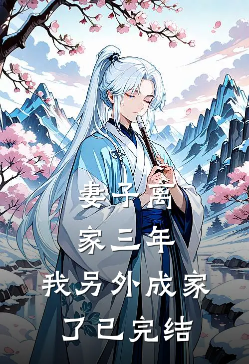 妻子离家三年,我另外成家了已完结