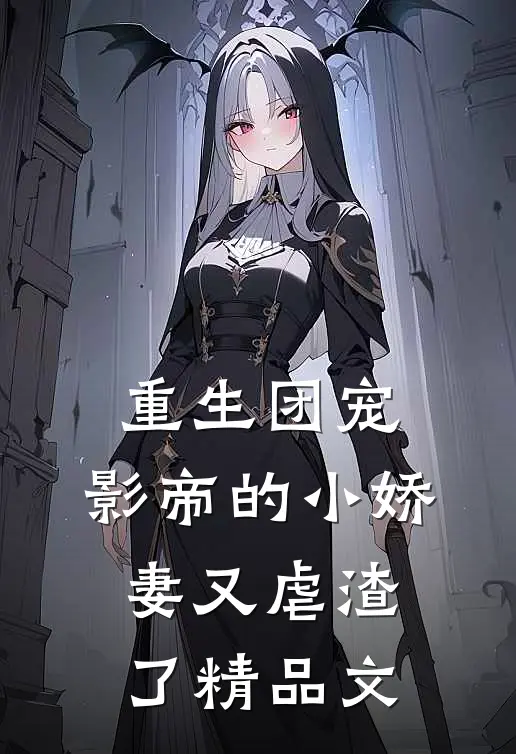 重生团宠影帝的小娇妻又虐渣了精品文推荐