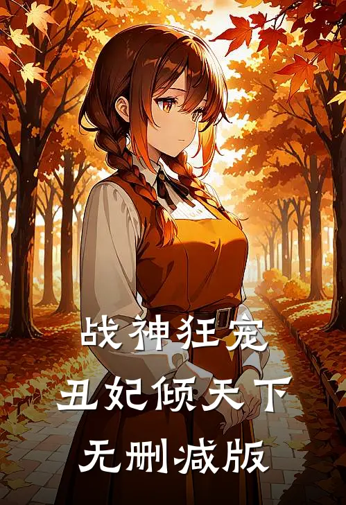 战神狂宠丑妃倾天下无删减版