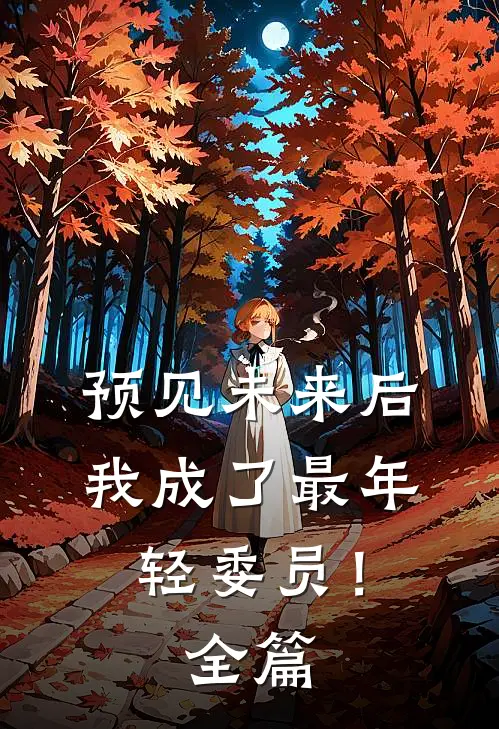 预见未来后,我成了最年轻委员!全篇阅读