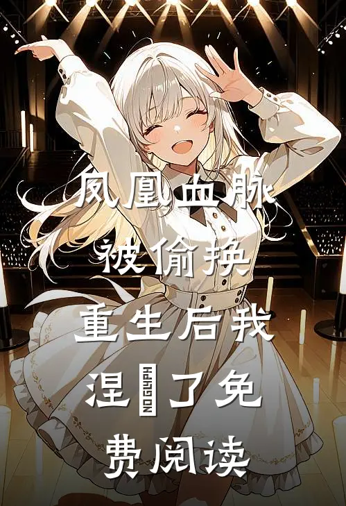 凤凰血脉被偷换,重生后我涅槃了免费阅读