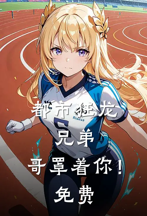 都市狂龙兄弟,哥罩着你!免费