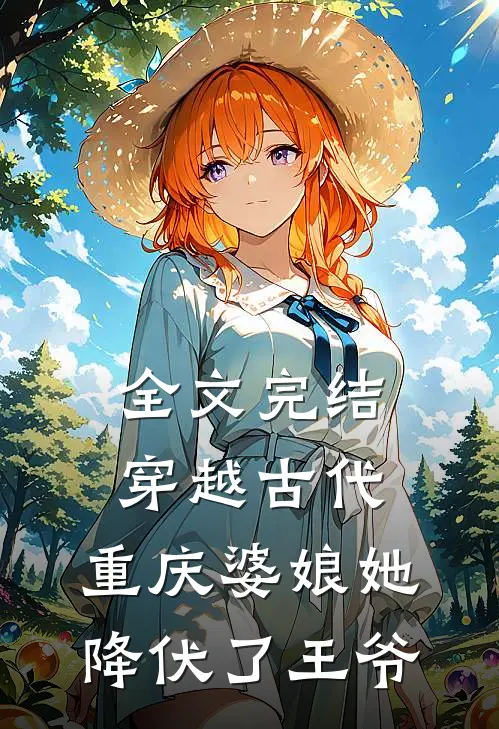 全文完结穿越古代,重庆婆娘她降伏了王爷