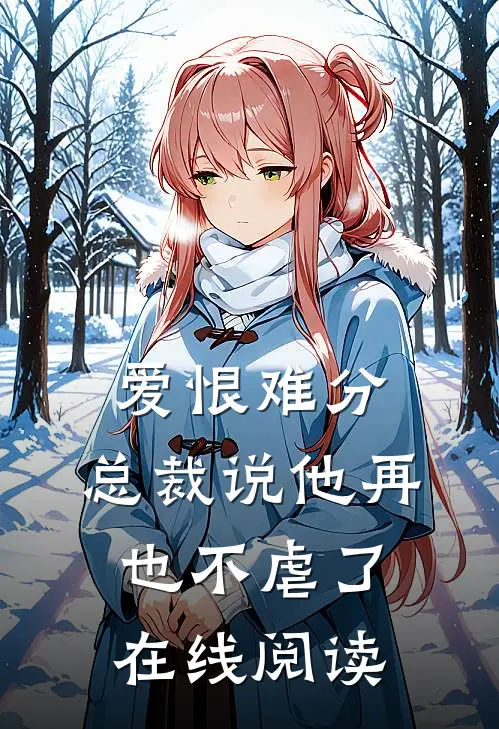 爱恨难分总裁说他再也不虐了在线阅读全文