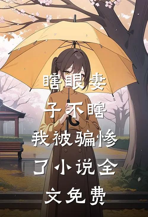 瞎眼妻子不瞎,我被骗惨了全文免费