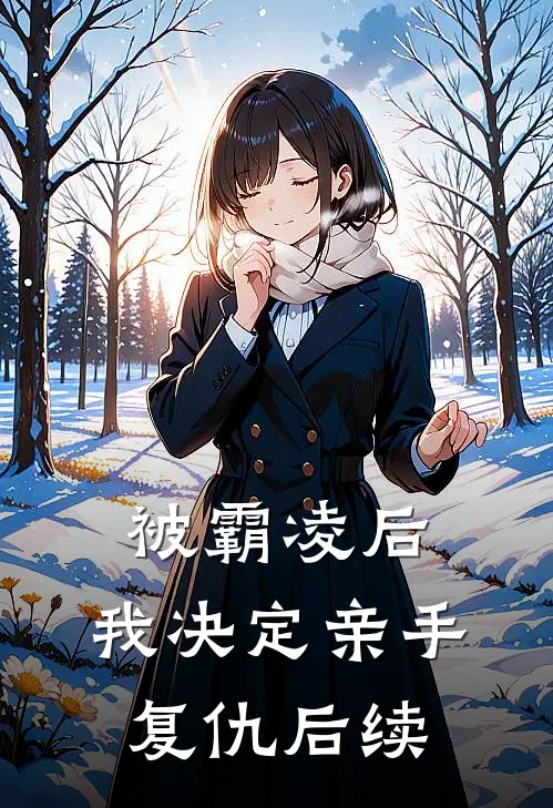 被霸凌后,我决定亲手复仇后续剧情
