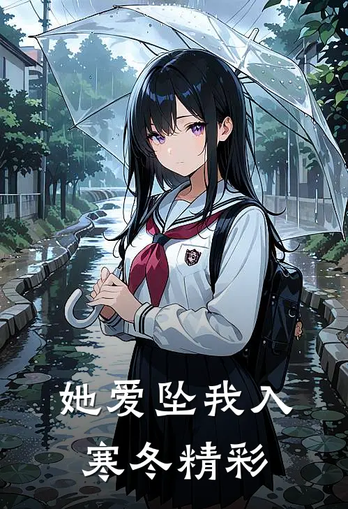 她爱坠我入寒冬精彩片段摘抄