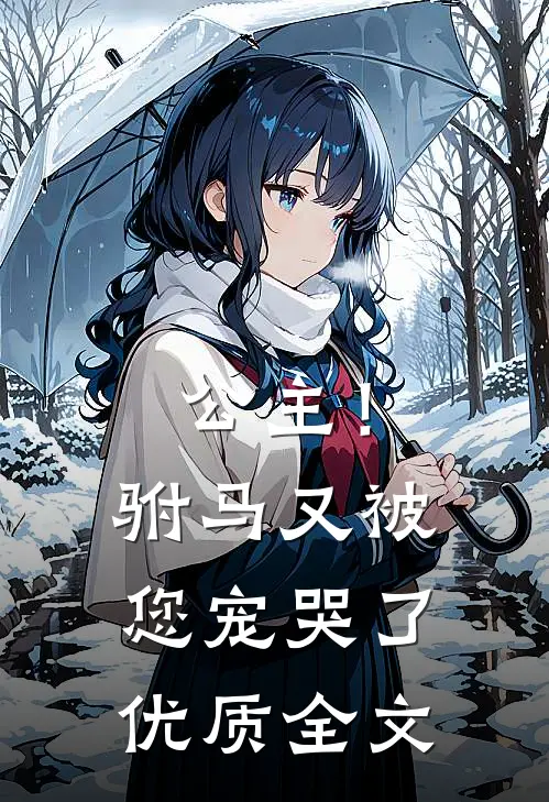 公主!驸马又被您宠哭了优质全文免费