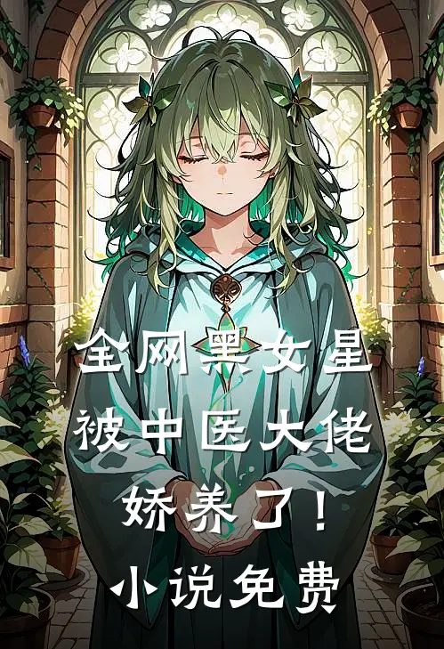 全网黑女星被中医大佬娇养了!免费
