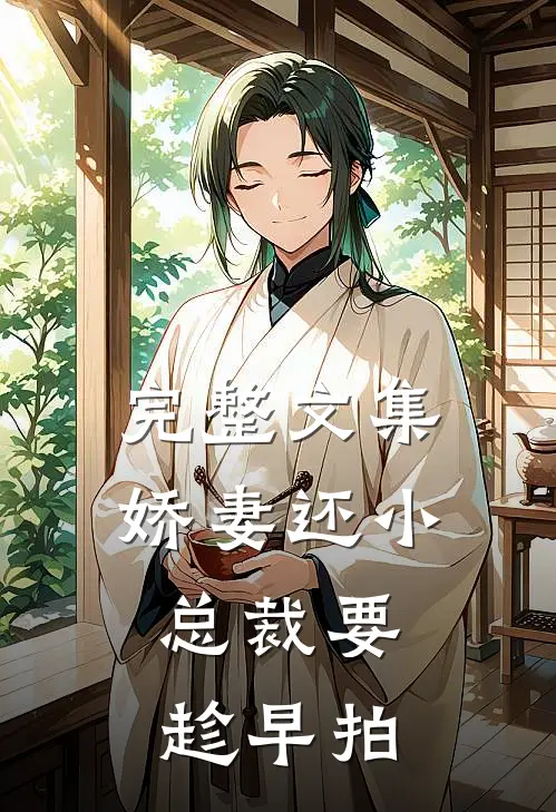 完整文集娇妻还小,总裁要趁早 拍