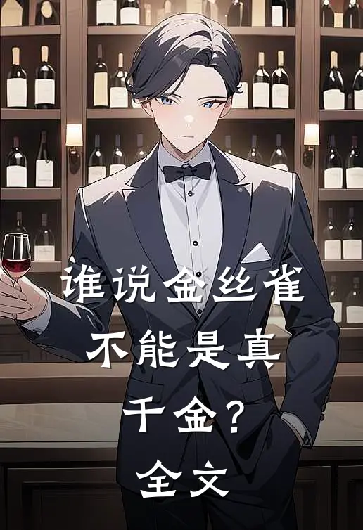 谁说金丝雀,不能是真千金?全文阅读