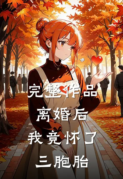 完整作品离婚后,我竟怀了三胞胎