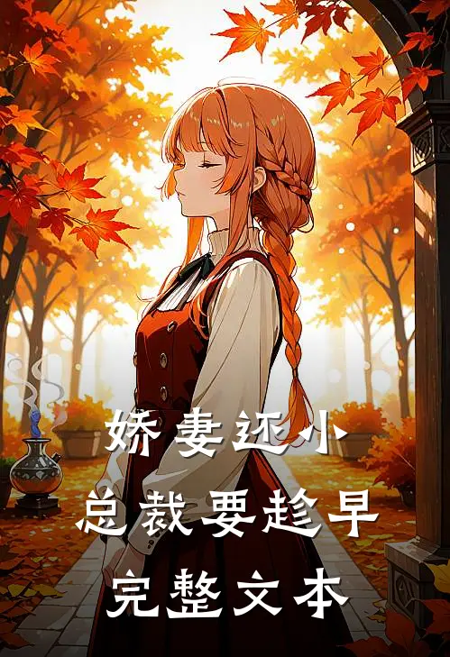 娇妻还小,总裁要趁早完整文本