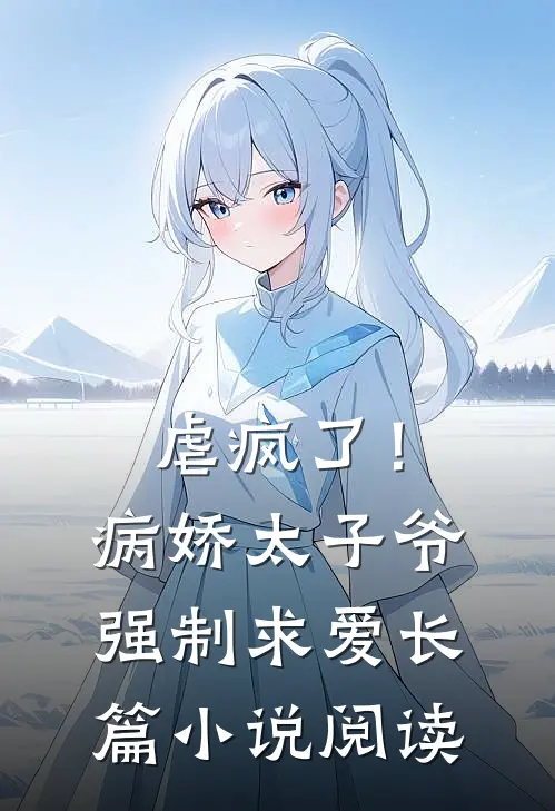 虐疯了!病娇太子爷强制求爱长篇阅读免费