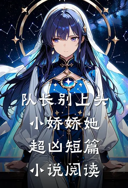 队长别上头,小娇娇她超凶短篇阅读