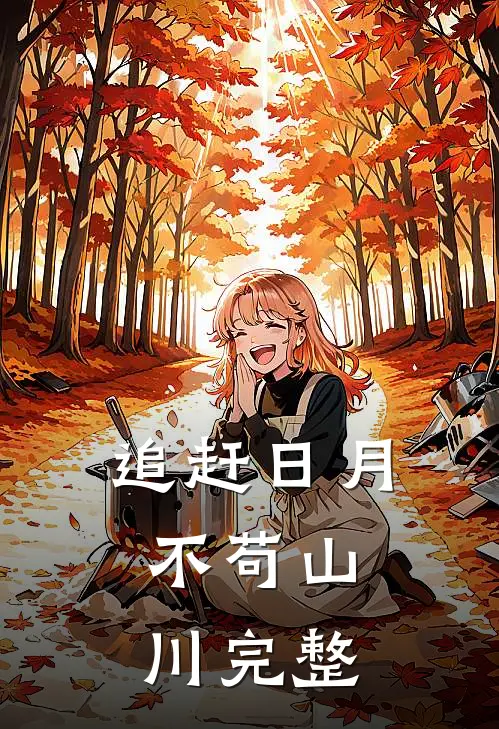 追赶日月,不苟山川完整句子