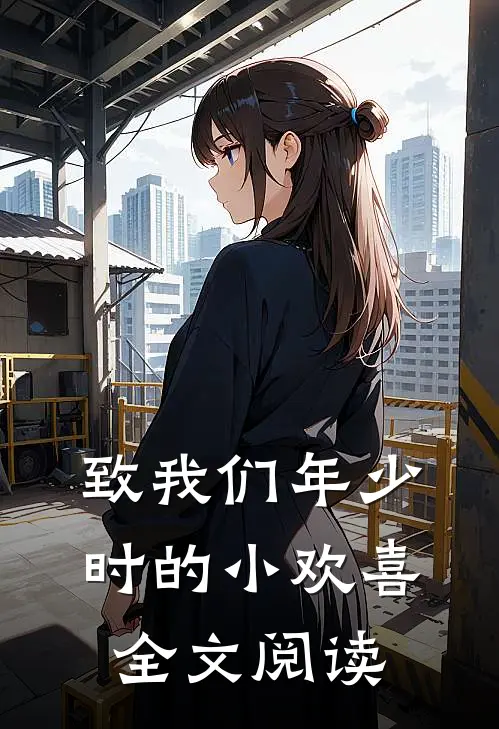 致我们年少时的小欢喜全文阅读无弹窗