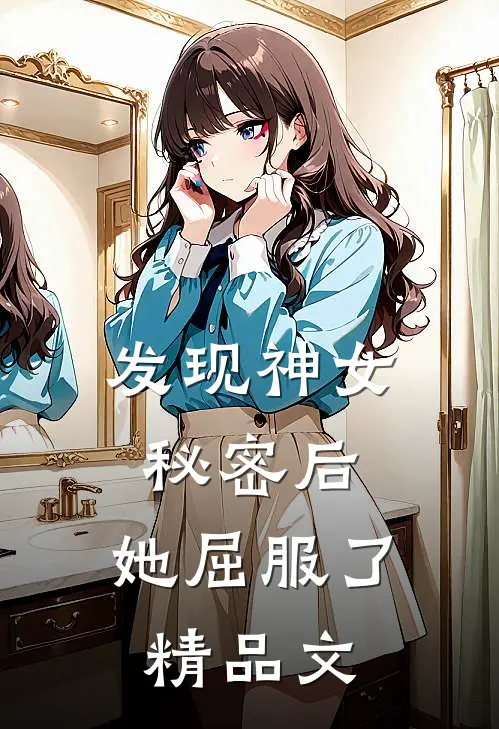 发现神女秘密后,她屈服了精品文