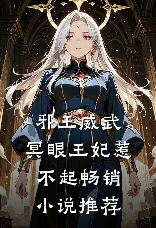 邪王威武冥眼王妃惹不起畅销推荐知乎