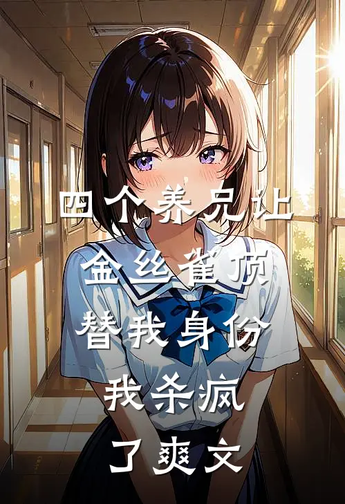 四个养兄让金丝雀顶替我身份,我杀疯了爽文在哪看