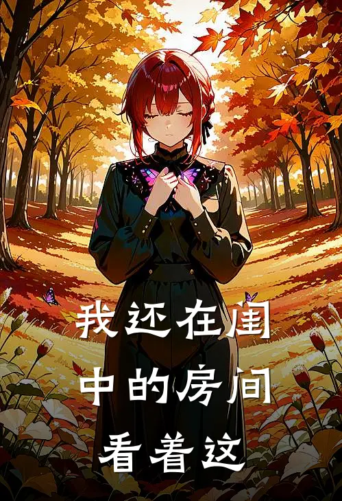 我还在闺中的房间看着这里英文