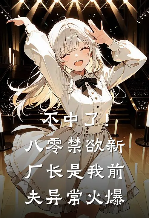 不中了！八零禁欲新厂长是我前夫异常火爆