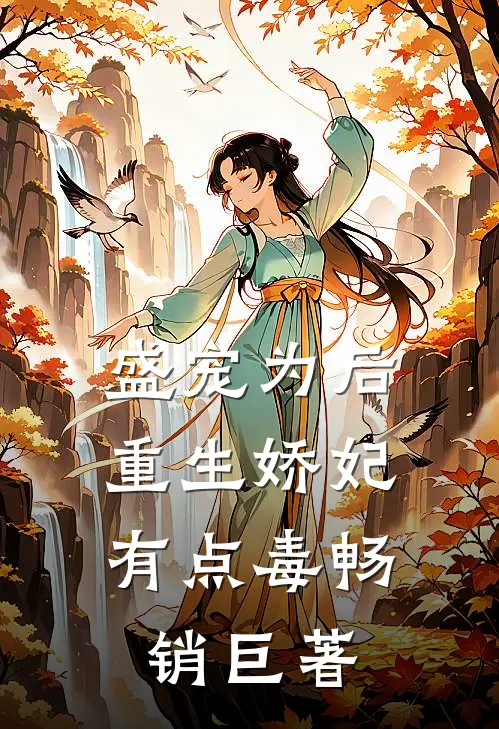 盛宠为后：重生娇妃有点毒畅销巨著