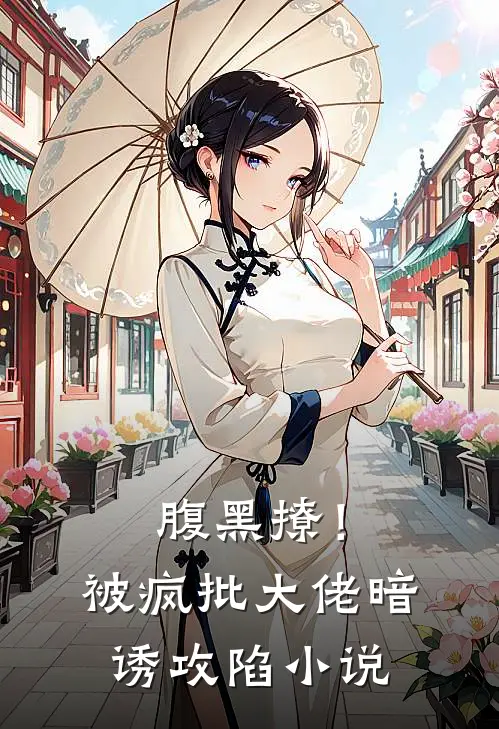 腹黑撩!被疯批大佬暗诱攻陷全文阅读