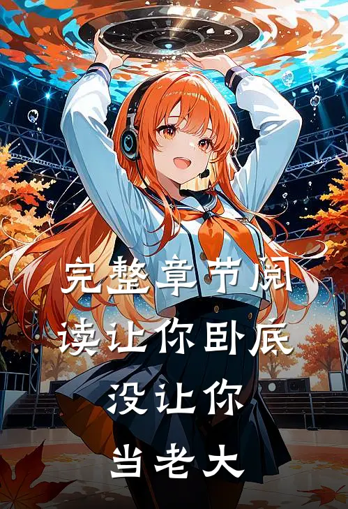 完整章节阅读让你卧底,没让你当老大的