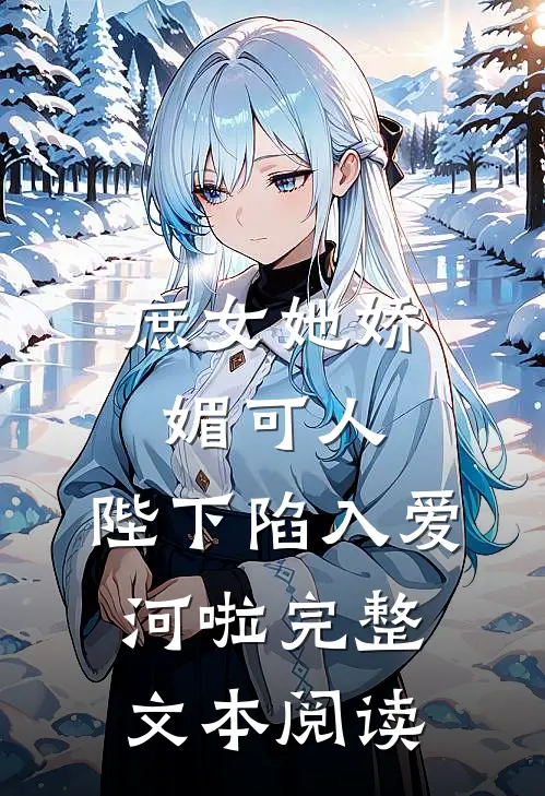 庶女她娇媚可人,陛下陷入爱河啦完整文本阅读免费