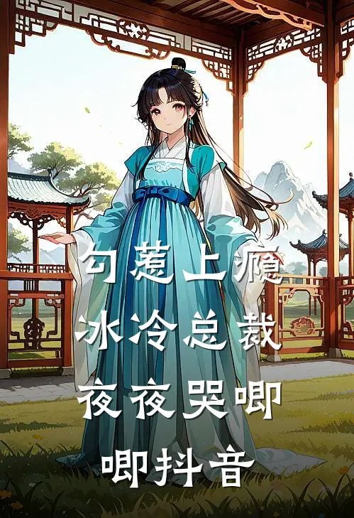 勾惹上瘾,冰冷总裁夜夜哭唧唧抖音