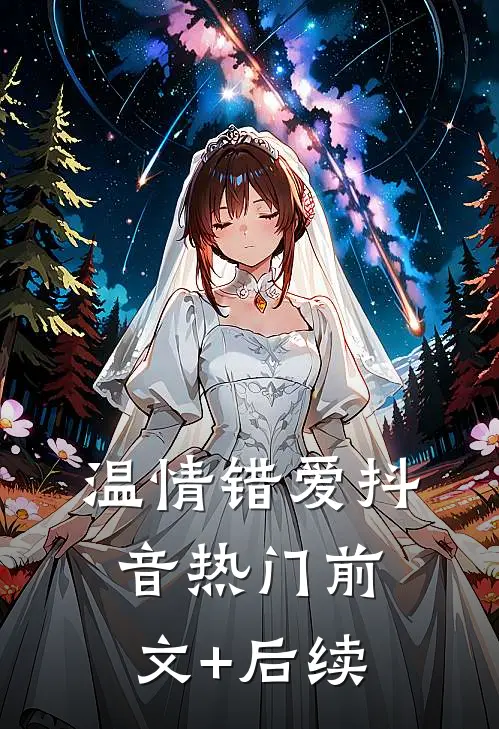 温情错爱抖音热门前文+后续