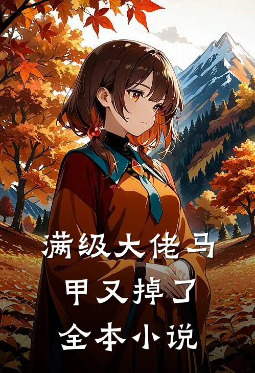 满级大佬马甲又掉了全本小说