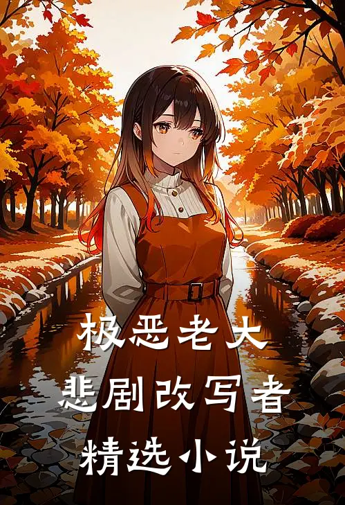 极恶老大悲剧改写者精选