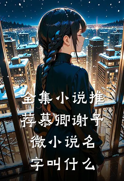 全集小说推荐慕卿谢予微小说名字叫什么