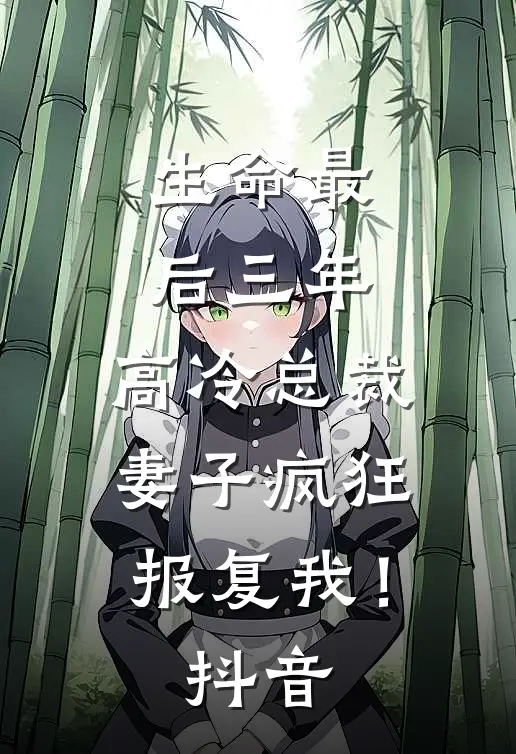 生命最后三年,高冷总裁妻子疯狂报复我!抖音免费阅读