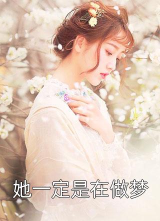 一席幽梦扰清欢小说大结局