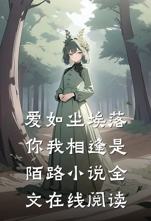 爱如尘埃落,你我相逢是陌路全文在线阅读无弹窗