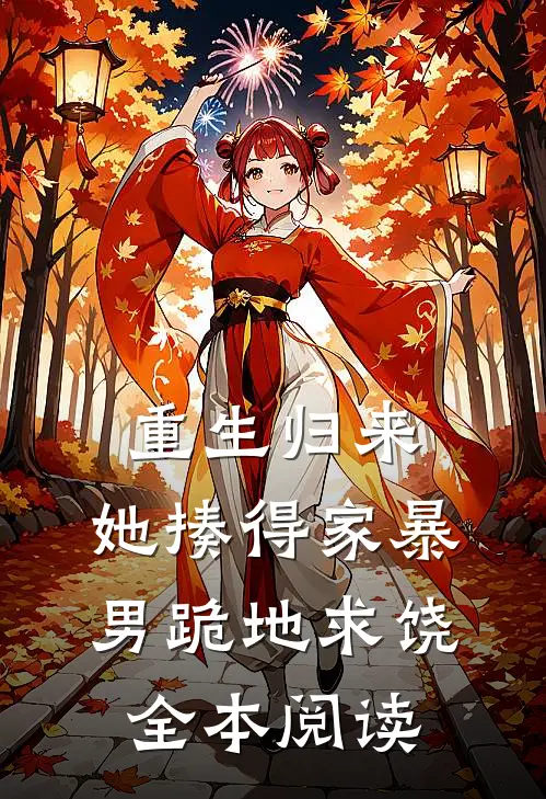 重生归来,她揍得家暴男跪地求饶全本阅读免费