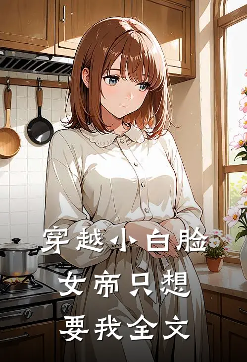 穿越小白脸,女帝只想要我全文阅读