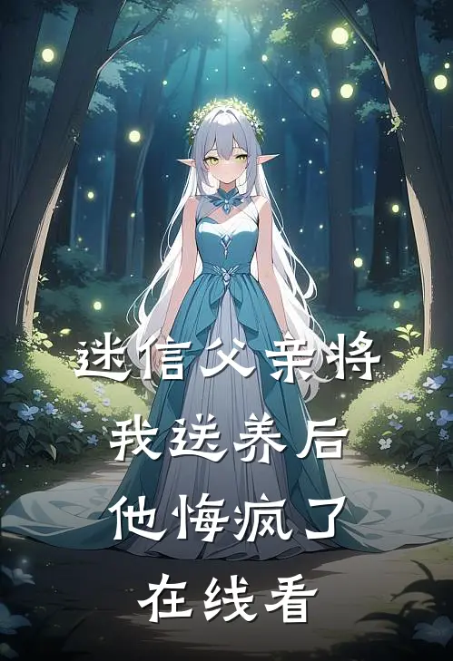 迷信父亲将我送养后,他悔疯了在线看视频