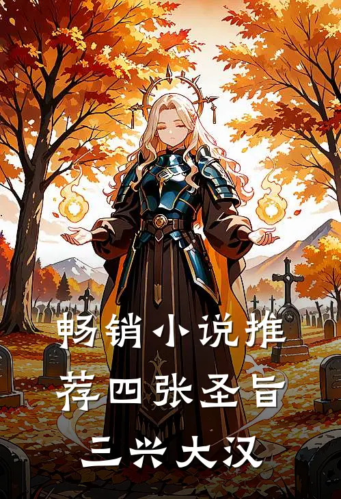 畅销推荐四张圣旨,三兴大汉是谁写的