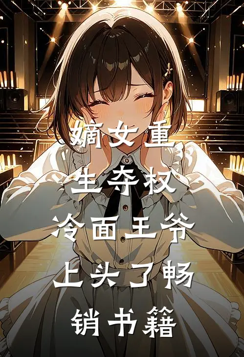 嫡女重生夺权,冷面王爷上头了畅销书籍