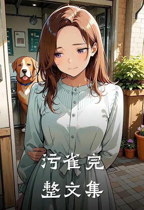 污雀完整文集在线阅读