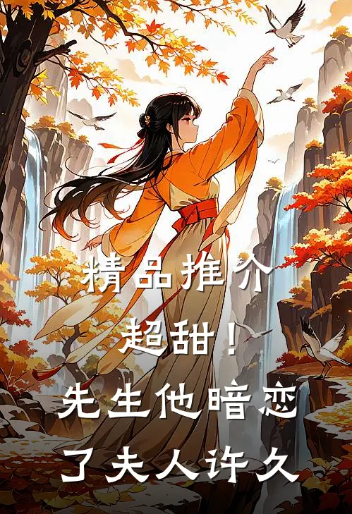 精品推介超甜！先生他暗恋了夫人许久